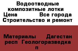 Водоотводные композитные лотки › Цена ­ 3 800 - Все города Строительство и ремонт » Материалы   . Дагестан респ.,Геологоразведка п.